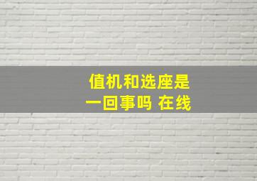 值机和选座是一回事吗 在线